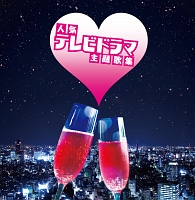 ザ プレミアムベスト 人気テレビドラマ主題歌集 サントラ オムニバスのcdレンタル 通販 Tsutaya ツタヤ