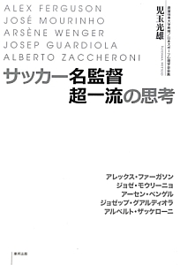 サッカー名監督 超一流の思考 児玉光雄の本 情報誌 Tsutaya ツタヤ