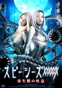スピーシーズxxxxxx 寄生獣の吐息 映画の動画 Dvd Tsutaya ツタヤ スピーシーズxxxxxx 寄生獣の吐息 映画の動画 Dvd Tsutaya ツタヤ