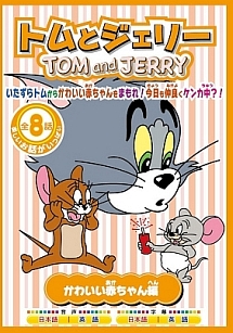 トムとジェリー Tom And Jerry かわいい赤ちゃん編 キッズの動画 Dvd Tsutaya ツタヤ