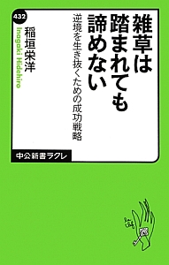 雑草は踏まれても諦めない 稲垣栄洋の小説 Tsutaya ツタヤ