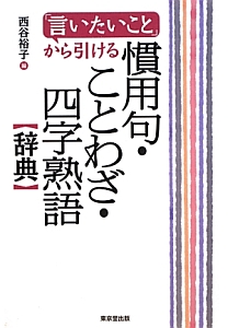 慣用句 ことわざ 四字熟語 辞典 西谷裕子の本 情報誌 Tsutaya ツタヤ