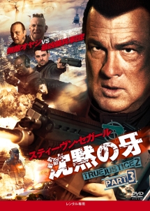 沈黙の牙 True Justice2 Part3 映画の動画 Dvd Tsutaya ツタヤ