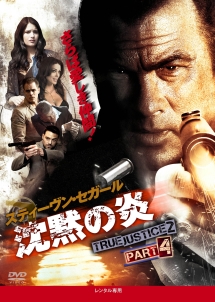 沈黙の炎 True Justice2 Part4 映画の動画 Dvd Tsutaya ツタヤ