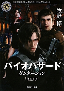 バイオハザード ダムネーション 本 コミック Tsutaya ツタヤ