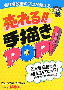 売れる 手描きpop 本 コミック Tsutaya ツタヤ
