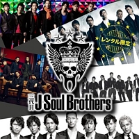 三代目 J Soul Brothers レンタル専用商品 三代目 J Soul Brothers From Exileのcdレンタル 通販 Tsutaya ツタヤ