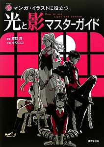 光と影マスターガイド マンガ イラストに役立つ 本 コミック Tsutaya ツタヤ