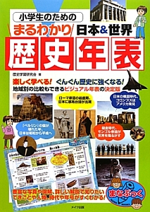 歴史年表 小学生のためのまるわかり日本 世界 歴史学習研究会の絵本 知育 Tsutaya ツタヤ