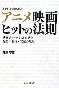 アニメ映画 ヒットの法則 斉藤守彦の本 情報誌 Tsutaya ツタヤ