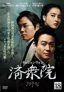 済衆院 チェジュンウォン 海外ドラマの動画 Dvd Tsutaya ツタヤ