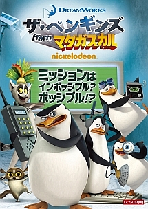 ザ ペンギンズ From マダガスカル ミッションはインポッシブル ボッシブル キッズの動画 Dvd Tsutaya ツタヤ