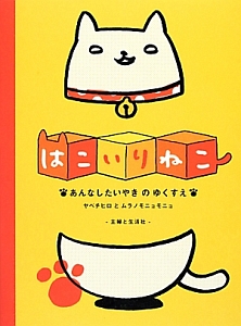 はこいりねこ あんなしたいやきのゆくすえ ヤベチヒロの小説 Tsutaya ツタヤ