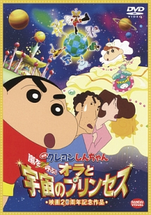 映画 クレヨンしんちゃん 嵐を呼ぶ オラと宇宙のプリンセス アニメの動画 Dvd Tsutaya ツタヤ