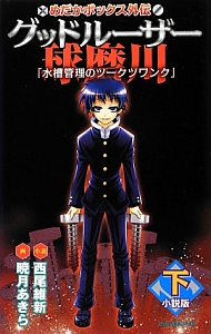 グッドルーザー球磨川 めだかボックス外伝 小説版 西尾維新のライトノベル Tsutaya ツタヤ