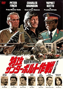 特攻サンダーボルト作戦 オリジナル全長版 映画の動画 Dvd Tsutaya ツタヤ