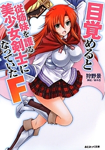 目覚めると従姉妹を護る美少女剣士になっていたf 狩野景の官能小説 Tsutaya ツタヤ