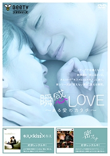 瞬感love ある愛のカタチ 映画の動画 Dvd Tsutaya ツタヤ