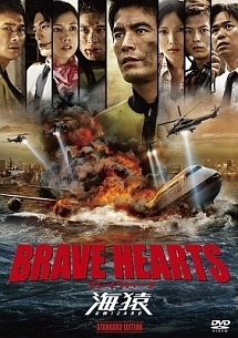 Brave Hearts 海猿 映画の動画 Dvd Tsutaya ツタヤ
