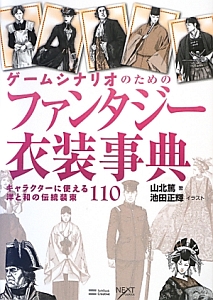 ゲームシナリオのためのファンタジー衣装事典 山北篤の小説 Tsutaya ツタヤ