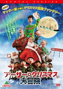アーサー クリスマスの大冒険 キッズの動画 Dvd Tsutaya ツタヤ