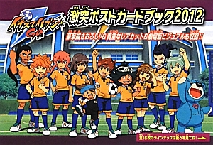 イナズマイレブンgo 激突ポストカードブック 小学館の絵本 知育 Tsutaya ツタヤ