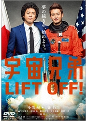 宇宙兄弟 映画の動画 Dvd Tsutaya ツタヤ