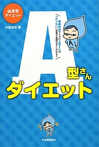 血液型ダイエット A型さんダイエット 中島旻保の本 情報誌 Tsutaya ツタヤ