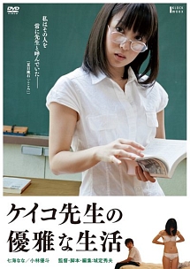 ケイコ先生の優雅な生活 映画の動画 Dvd Tsutaya ツタヤ