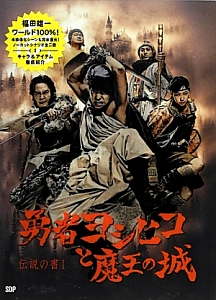 勇者ヨシヒコと魔王の城 伝説の書1 福田雄一の小説 Tsutaya ツタヤ