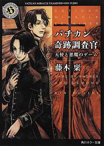 バチカン奇跡調査官 天使と悪魔のゲーム 本 コミック Tsutaya ツタヤ