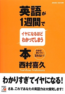 英語が1週間でイヤになるほどわかってしまう本 西村喜久の本 情報誌 Tsutaya ツタヤ