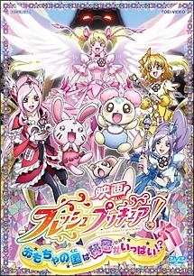 映画フレッシュプリキュア おもちゃの国は秘密がいっぱい キッズの動画 Dvd Tsutaya ツタヤ