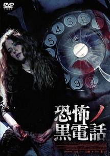 恐怖ノ黒電話 映画の動画 Dvd Tsutaya ツタヤ