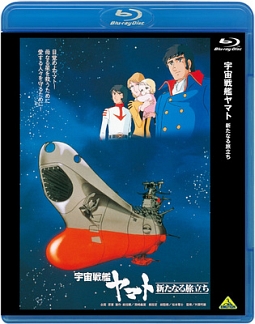 宇宙戦艦ヤマト 新たなる旅立ち アニメの動画 Dvd Tsutaya ツタヤ