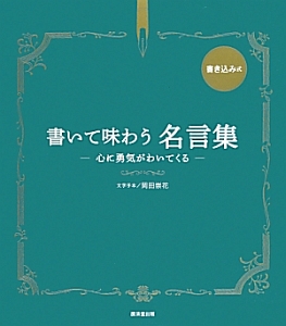 書いて味わう名言集 書き込み式 岡田崇花の本 情報誌 Tsutaya ツタヤ