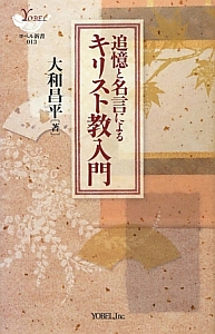 追憶と名言によるキリスト教入門 大和昌平の本 情報誌 Tsutaya ツタヤ