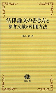 法律論文の書き方と参考文献の引用方法 本 コミック Tsutaya ツタヤ