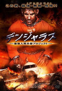 デンジャラス 最強人間兵器プロジェクト 映画の動画 Dvd Tsutaya ツタヤ