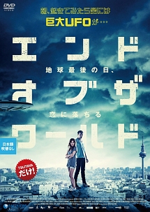 エンド オブ ザ ワールド 地球最後の日 恋に落ちる 映画の動画 Dvd Tsutaya ツタヤ