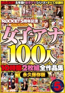 Rocket5周年記念 超プレミアム コレクション女子アナ100人10時間2枚組全作品集 動画 Dvd Tsutaya ツタヤ