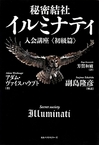 秘密結社イルミナティ入会講座 アダム ヴァイスハウプトの本 情報誌 Tsutaya ツタヤ