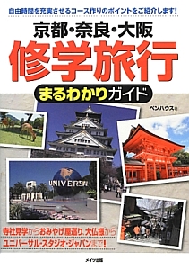 京都 奈良 大阪 修学旅行まるわかりガイド ペンハウスの本 情報誌 Tsutaya ツタヤ