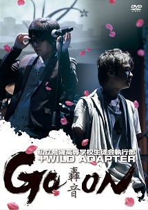 私立荒磯高等学校生徒会執行部 Wild Adapter Live Dvd Go On アニメの動画 Dvd Tsutaya ツタヤ