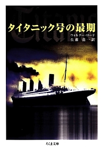 タイタニック号の最期 ウォールター ロードの小説 Tsutaya ツタヤ