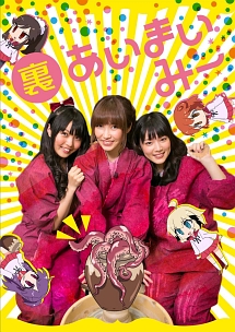 裏あいまいみー 映画の動画 Dvd Tsutaya ツタヤ