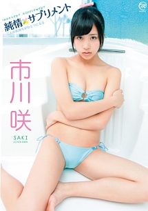 純情サプリメント グラビア 市川咲 の動画 Dvd Tsutaya ツタヤ