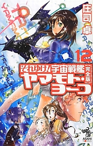 それゆけ 宇宙戦艦ヤマモト ヨーコ 完全版 パーフェクト エディション 庄司卓のライトノベル Tsutaya ツタヤ