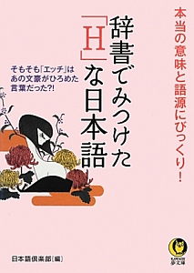 辞書でみつけた H な日本語 本当の意味と語源にびっくり 日本語倶楽部の小説 Tsutaya ツタヤ