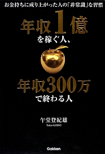 年収1億を稼ぐ人 年収300万で終わる人 本 コミック Tsutaya ツタヤ